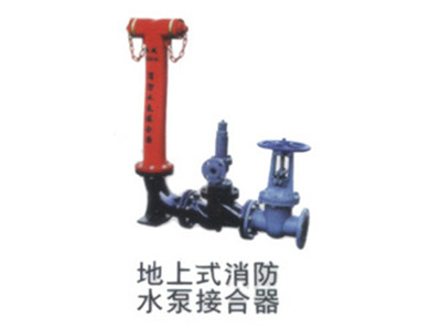地上式消防水泵接合器