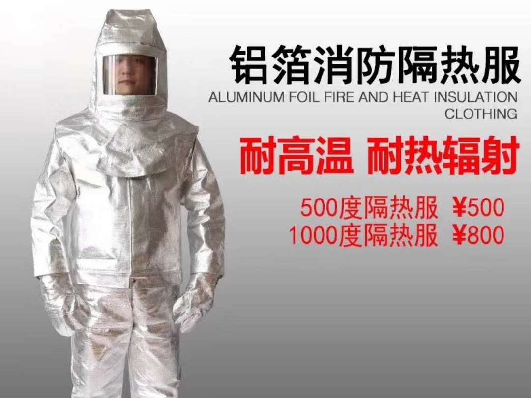 铝箔消防隔热服