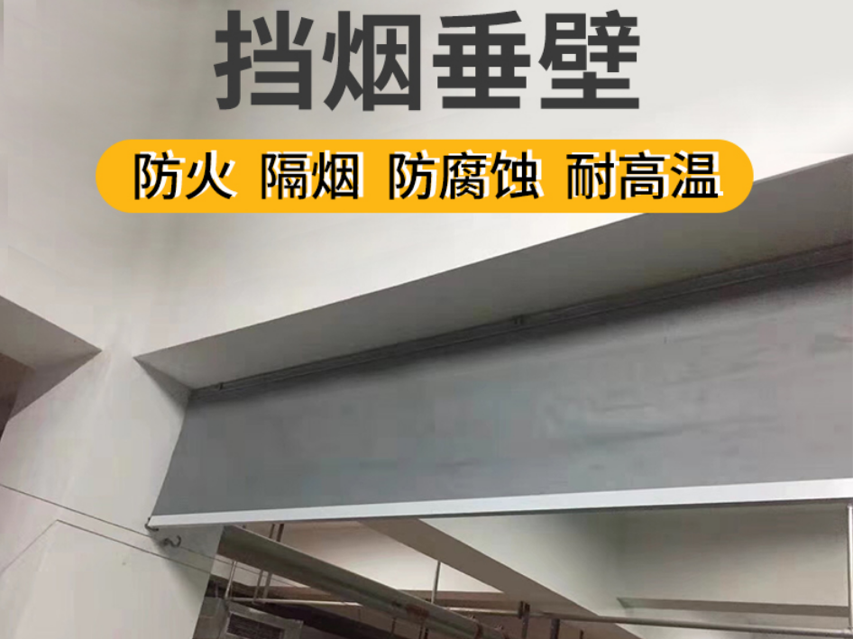 固定柔性挡烟垂壁