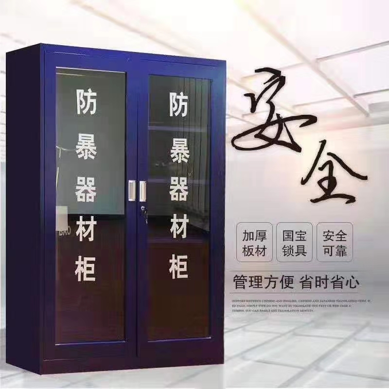 防暴器材柜