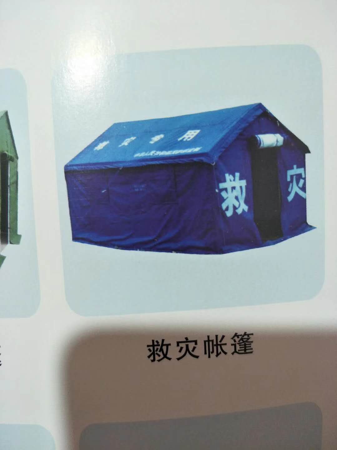 救灾账蓬