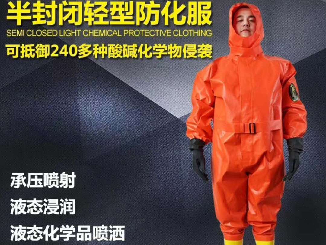 半封闭防化服